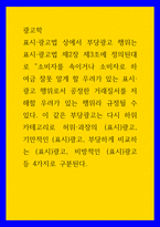 광고학 표시,광고법 상에서 부당광고 행위는 표시,광고법 제2장 제3조에 정의된대로 소비자를 속이거나 소비자로 하여금-1