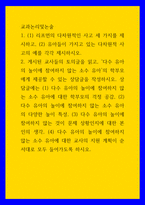 교과논리및논술 (1리프먼의 다차원적인 사고 세 가지를 제시하고, (2유아들이 가지고 있는 다차원적 사고의 예를 각각 제시하시오  게시된 교사들의 토의글을 읽-1