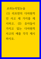 교과논리및논술 (1리프먼의 다차원적인 사고 세 가지를 제시하고, (2유아들이 가지고 있는 다차원적 사고의 예를 각각 제시하시오-1