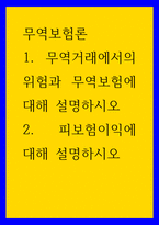 무역보험론 무역거래에서의 위험과 무역보험에 대해 설명하시오 피보험이익에 대해 설명하시오-1