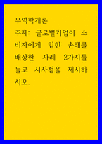무역학개론 글로벌기업이 소비자에게 입힌 손해를 배상한 사례 2가지를 들고 시사점을 제시하시오-1