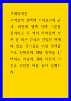 무역학개론 무역장벽 정책의 기대효과와 관세 비관세 정책 선택 기준을 정리하고 두 가지 무역장벽 정책 중 최근 한국과-1