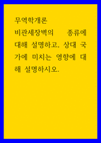 무역학개론 비관세장벽의 종류에 대해 설명하고, 상대 국가에 미치는 영향에 대해 설명하시오-1