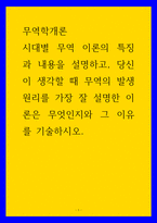 무역학개론 시대별 무역 이론의 특징과 내용을 설명하고, 당신이 생각할 때 무역의 발생원리를 가장 잘 설명한 이론은 무엇인지와 그 이유를 기술하시오-1