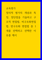 교육평가 정의적 평가의 개념과 특징, 장단점을 기술하고 구조적 면접법, 비구조화면접법, 반구조화 면접법 중 1개를 선-1