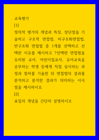 교육평가 정의적 평가의 개념과 특징, 장단점을 기술하고 구조적 면접법, 비구조화면접법, 반구조화 면접법 중 1개를 선택하고 선택한 이유를 제시하고 선택한 면접법을 유치원 교사,-1