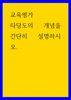 교육평가 타당도의 개념을 간단히 설명하시오-1