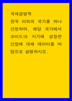 국제 경영학 한국 이외의 국가를 하나 선정, 해당 국가에서 코비드19 시기에 성장한 산업에 대해 데이터를 바탕 설명하시오-1