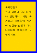 국제 경영학 한국 이외의 국가를 하나 선정, 해당 국가에서 코비드19 시기에 성장한 산업에 대해 데이터를 바탕으로 설명하시오-1