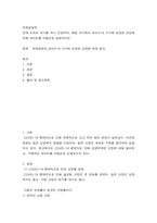 국제 경영학 한국 이외의 국가를 하나 선정하여, 해당 국가에서 코비드19 시기에 성장한 산업 대해 데이터 바탕으로 설명하시오-2