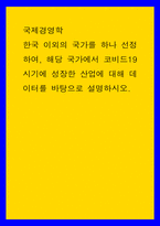 국제 경영학 한국 이외의 국가를 하나 선정하여, 해당 국가에서 코비드19 시기에 성장한 산업에 대해 데이터를 바탕으로 설명-1