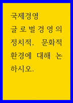 국제경영 글로벌경영의 정치적, 문화적 환경에 대해 논하시오-1