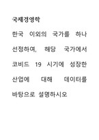 국제경영학 한국 이외의 국가를 하나 선정하여, 해당 국가에서 코비드19 시기에 성장한 산업에 대해 데이터를 바탕으로 설명하시오-1
