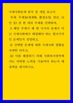 국제사회문제 분석 및 개입 보고서 주제들(세계화, 환경오염, 빈곤, 난민 등중 한 개의 주제를 선택하여,  i해당 주제가 왜 한 국가의 문제가 아닌 국제사회에서 해결해야-1