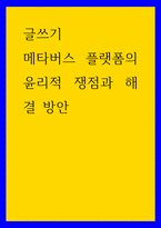글쓰기 메타버스 플랫폼의 윤리적 쟁점과 해결 방안-1