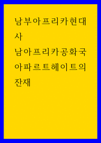 남부아프리카현대사 남아프리카공화국 아파르트헤이트의 잔재-1