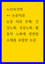 노인보건학 논문리뷰 - 건강노화, 성공노화, 활동적 노화에 관련된 소재를 포함한 논문-1