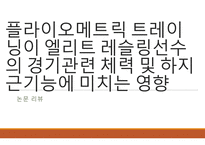 논문리뷰 플라이오메트릭 트레이닝이 엘리트 레슬링선수의 경기관련 체력 및 하지근기능에 미치는 영향-1