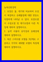 농축산환경학 토양은 물, 대기와 비교하여 조성이 복잡하고 유해물질에 대한 반응도 다양하게 나타날 수 있다 토양오염이 수질오염 및 대기오염과 다른 특징에 대하여 설명하시오-1
