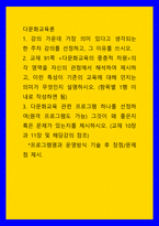다문화교육론 다문화교육의 중층적 차원의 각 영역을 자신의 관점에서 해석하여 제시하고, 이런 특성이 기존의 교육에 대해-1