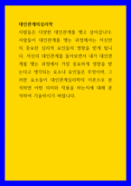 대인관계의심리학 자신의 대인관계를 돌아보면서 내가 대인관계를 맺는 과정에서 가장 중요하게 영향을 받는다고 생각되는 요소나 요인들은 무엇이며, 그러한 요소들이 대인관계심리학의 이-1
