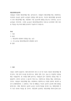 대인관계의심리학 자신의 대인관계를 돌아보면서 내가 대인관계를 맺는 과정에서 가장 중요하게 영향을 받는다고 생각되는 요소나 요인들은 무엇이며, 그러한 요소들이 대인관계심리학의 이-2