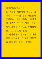 대중문화와영화비평 인지이론과 문화연구에 대해 각각 설명하고, 그 둘의 공통점과 차이점에 대해 논하시오-1