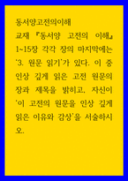 동서양고전의이해 교재 동서양 고전의 이해 1-15장 각각 장의 마지막 원문 읽기 이 중 인상 깊게 읽은 고전 원문의 장과 제목을 밝히고, 자신이 이 고전의 원문을 인상-1