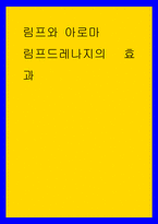 림프와 아로마 림프드레나지의 효과-1