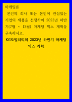 마케팅론 KG모빌리티의 2023년 하반기 마케팅 믹스 계획-1