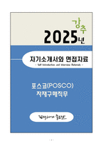 [자소서][면접자료] 2025 포스코(POSCO) 자재구매직무 자기소개서와 면접자료-1