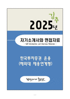 [자소서][면접자료] 2025 한국투자증권 운용(해외대 채용연계형) 자기소개서와 면접자료-1