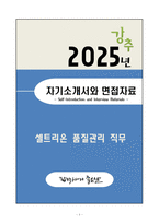 [자소서][면접자료] 2025 셀트리온 품질관리 직무 자기소개서와 면접자료-1