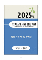 [자소서][면접자료] 2025 피부관리사 합격예문 자기소개서와 면접자료-1