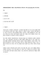 은행권청년창업재단 디캠프 사업-입주운영 및 커뮤니티 구축 (Community PO) 자기소개서-1