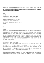 자아효능감은 일정한 성취를 얻기 위해 필요한 행위를 조직하고 실행하는 자신의 능력에 대해 기대하는 미래지향적인 신념이다 교사로서의 자아효능감 검사를 실시함으로써 이에 대한 신념을 점검해보고 이를 서술해보세요-1