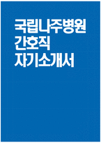 [국립나주병원 자기소개서] 국립나주병원 간호직 자소서 합격예문 국립나주병원 간호직 자기소개서 국립나주병원 자소서-1
