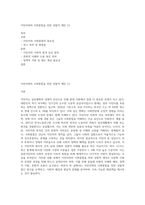 이민자와의 사회통합을 위한 성찰적 제안 (1)-1