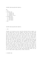 이민정책의 개념과 필요성에 대하여 설명하시오-1