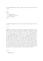 (스포츠정책론) 생활체육진흥’과 관련된 스포츠정책을 수립하기 위해서는 환경분석이 필수적입니다 (2)-1