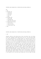 아동학대의 유형과 실태를 알아보고 아동학대 방지를 위한 방안을 생각해보시오-1