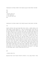 아들러(Adler)의 성격이론을 적용해서 자신의 열등감(Complex)이 형성된 배경과 어린시절에-1