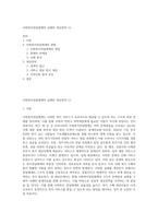 사회복지전달체계의 실태와 개선전략 (1)-1