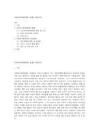 사회복지전달체계의 실태와 개선전력-1