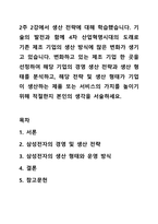 2주 2강에서 생산 전략에 대해 학습했습니다. 기술의 발전과 함께 4차 산업혁명시대의 도래로 기존 제조 기업의 생산 방식에 많은 변화가 생기고 있습니다. 변화하고 있는 제조 기업 한 곳을 선정하여 해당 기업의 경영 생산 전략과 생산 형태를 분석하고, 해당 전략-1