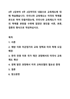4주 2강부터 5주 2강까지의 내용으로 교육제도에 대해 학습했습니다. 우리나라 교육제도는 미국의 학제를 본으로 하여 만들어졌는데, 우리나라 교육제도가 미국의 학제를 본받을 수밖에 없었던 원인을 서른, 본론, 결론의 형식으로 작성하십시오.-1