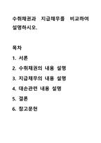 수취채권과 지급채무를 비교하여 설명하시오.-1