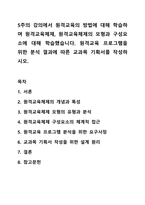 5주의 강의에서 원격교육의 방법에 대해 학습하며 원격교육체제, 원격교육체제의 모형과 구성요소에 대해 학습했습니다. 원격교육 프로그램을 위한 분석 결과에 따른 교과목 기획서를 작성하시오.-1