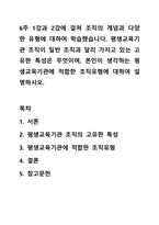 6주 1강과 2강에 걸쳐 조직의 개념과 다양한 유형에 대하여 학습했습니다. 평생교육기관 조직이 일반 조직과 달리 가지고 있는 고유한 특성은 무엇이며, 본인이 생각하는 평생교육기관에 적합한 조직유형에 대하여 설명하시오.-1