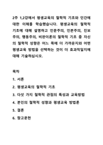 2주 1,2강에서 평생교육의 철학적 기초와 인간에 대한 이해를 학습했습니다. 평생교육의 철학적 기초에 대해 설명하고 인문주의, 인본주의, 진보주의, 행동주의, 비판이론의 철학적 기초 중 자신의 철학적 성향은 어느 쪽에 더 가까운지와 어떤 평생교육 방법을-1